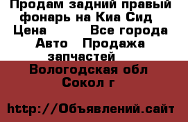 Продам задний правый фонарь на Киа Сид › Цена ­ 600 - Все города Авто » Продажа запчастей   . Вологодская обл.,Сокол г.